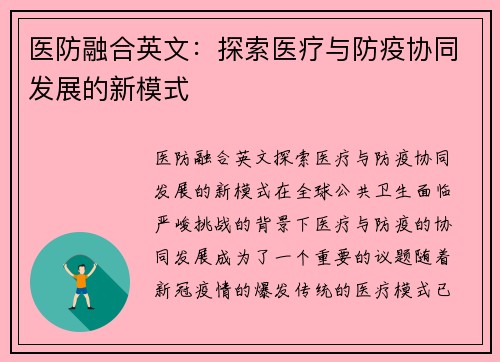 医防融合英文：探索医疗与防疫协同发展的新模式