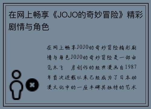 在网上畅享《JOJO的奇妙冒险》精彩剧情与角色