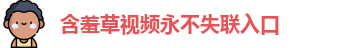 含羞草视频永不失联入口